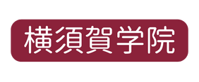 横須賀学院