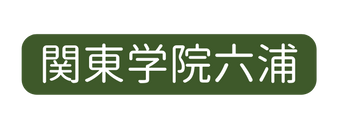 関東学院六浦