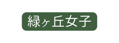 緑ヶ丘女子