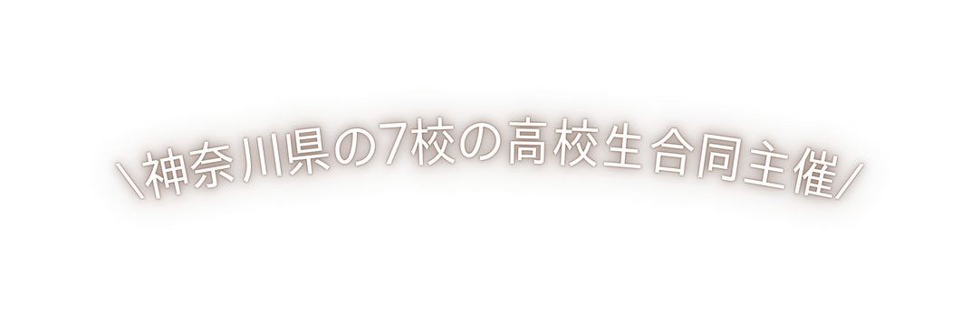 神奈川県の7校の高校生合同主催