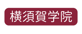 横須賀学院